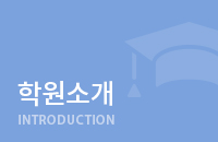 학원소개