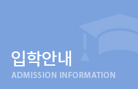 입학안내