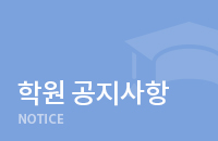 학원 공지사항